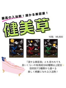 マリス(MARISS)/健美草★美容液入浴剤<痩身>