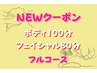 【NEW】お得フルコース☆ボディ100分＆フェイシャル80分¥19,800→¥13,700