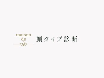 メゾンデ(maison de)/顔タイプ診断