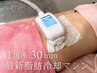 憎きぜい肉を撃退◎リバウンドなし【最新脂肪冷却マシン】１箇所2カップ30分
