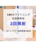 【LBSホワイトニング 会員様専用】ノーマル2回照射(1照射8分)