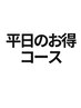 平日お得なクーポンはこちら↓