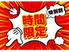 【8/21（木）全時間帯】時間指定クーポン♪16分×3回照射 男性も◎