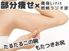 グッバイたるたる二の腕◆部分特化◆痩身Lifit×脂肪燃焼ラジオ波11000→5000
