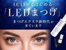 【圧倒的モチ◎LEDマツエク】LEDフラットラッシュ 100本 ※オフ込￥5480