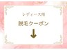 ↓↓レディース脱毛のクーポンは以下です↓↓