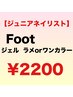 Foot【ジュニアネイリスト】オフ無料 ラメorワンカラー ¥2200