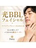 【メンズフェイシャル★】BBL光フェイシャル(潤いパック+マッサージ付)