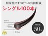 【全日14時～20時START特別価格】 最軽量フラットラッシュ100本（上）
