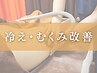 【血行促進】冷え・むくみ改善コース¥13,200