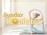 【朝ピラティス】日曜日グループマット 初回体験 10:00～11:00