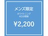 メンズホワイトニング割初回限定40分照射　￥6,980→￥2,200