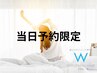 【当日予約限定クーポン】1日1名様まで！！