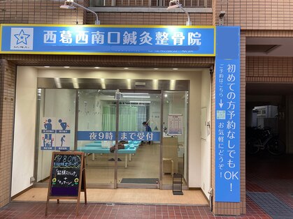 西葛西南口鍼灸整骨院の写真