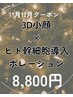 【11・12月限定】3D小顔×ヒト幹細胞導入ポレーション♪¥8,800