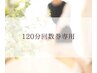 120分の回数券専用クーポン