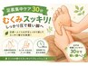 【足裏集中×しっかり圧】むくみスッキリ足裏ケア30分¥3800