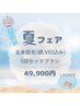 【夏フェア】レディース☆全身脱毛(顔,VIO込み)5回セット
