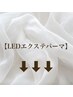 ↓↓↓【LEDエクステパーマはこちら】↓↓↓
