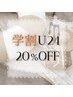 8/31迄【限定学割U24】¥6,000以上の施術が「20%OFF」 ※毎回学生証提示必須