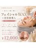 【毛穴レス肌】フェイシャルWAX+美容液導入(鎮静&パック付)¥12,000
