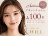 【秋得マツエク】フラットラッシュ上100本＋毛根トリートメント付♪オフ無料