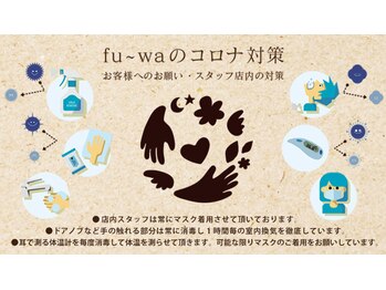 フーワ(fu～wa)/新型コロナウイルスへの対策◎！