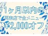 【再来】１ヶ月以内の再来店で全コース ￥2,000オフ