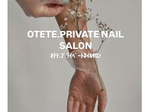オテテプライベートネイルサロン(OTETE. PRIVATE NAIL SALON)