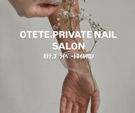 オテテプライベートネイルサロン(OTETE. PRIVATE NAIL SALON)