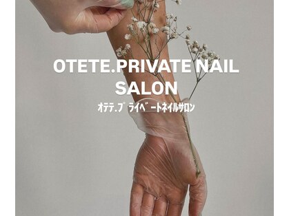 オテテプライベートネイルサロン(OTETE. PRIVATE NAIL SALON)の写真