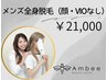 再来メンズ脱毛【全身（ヒゲ全顔＋VIOなし）】