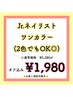 ★Jrネイリストメニュー【ハンド☆オフ無料】ワンカラー(２色可)★1980円