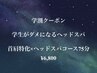 【学割special】『首肩が辛い学生』首肩特化×ヘッドスパコース75分¥6,800