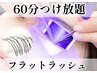 【LEDマツエク】60分つけ放題●フラットラッシュ