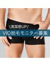 【恥ずかしくない！メンズVIO脱毛】実績1万人超！安心無料相談¥0