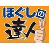 ほぐしの達人　葛西駅前店のお店ロゴ