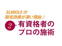 ◆知識・経験豊富な認定脱毛士のプロの施術。