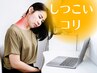 【首・肩こり】すっきり!しつこいコリ解消コース30分 赤羽 整体 頭痛 肩こり