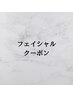 ここから↓↓【フェイシャルクーポン】