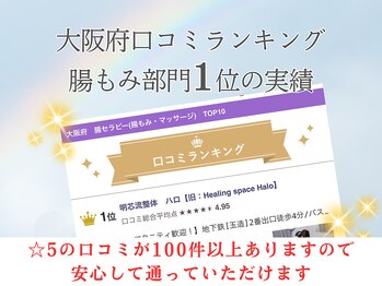 ハロ(Halo)/腸もみ・腸セラピー/口コミ1位