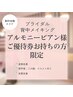 【アルモニービアン様ご優待券お持ちの方専用】背中メイキング