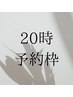 【20時予約限定menu】最終予約枠