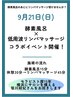 電話確認必須 9月21日限定！酵素風呂&低周波リンパマッサージセットメニュー