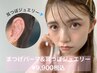 【9月限定】まつげパーマ＋耳つぼジュエリー10粒￥9,900(税込)