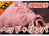 【肩こり/眼精疲労&身体の浮腫取り】ヘッドスパ30リンパマッサージ90 28000→