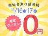 【11/１６～１１/１７の期間限定】日ごろの感謝をこめて、無料施術体験開催！