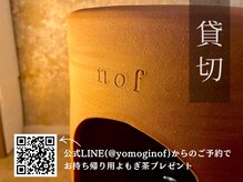 ノフ 名古屋本山本店(nof)の雰囲気（一組貸切なので周りを気にせずご利用くださいいただけます。）