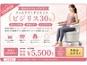【座るだけヒップケア！】フェムケア×ダイエット ビジリス 30分　¥5,500