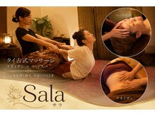 サラ 湯花楽(Sala)